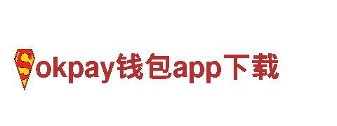 okpay钱包app下载 - 高效能源发电企业